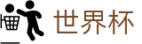 2026FIFA世界杯 · 官方冠军冠亚军竞猜游戏入口
